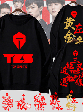tes战队队服jackeylove同款S10总决赛圆领卫衣服男女全幅加绒长袖
