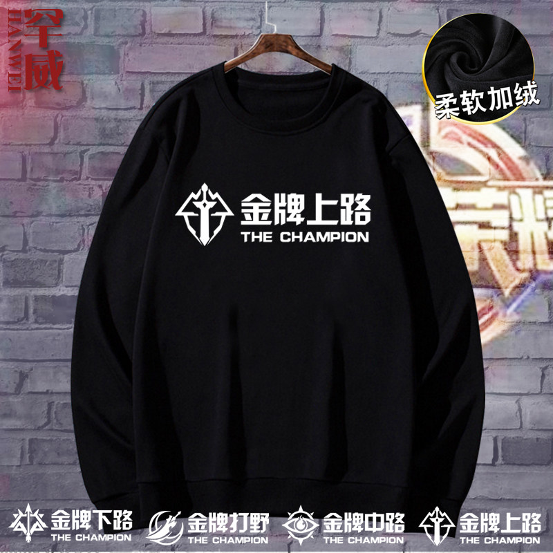 王者游戏荣耀金牌打野上中路周边圆领卫衣男女薄款长袖加绒上衣服