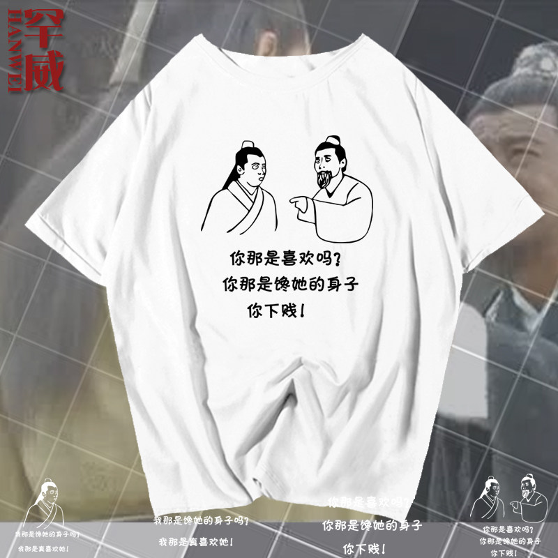 你那是喜欢吗你那是馋她的身子抖音同款短袖T恤男女半袖衫上衣服图片