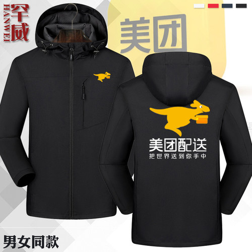 可定制美团外卖冲锋衣外套