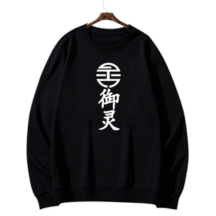 COS手游一起来捉妖游戏周边圆领卫衣男女加绒长袖套头保暖上衣服