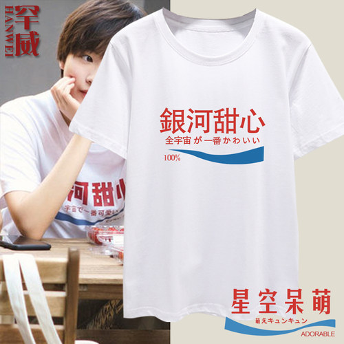 李庚希银河甜心闺蜜装短袖T恤衫