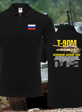 俄罗斯T90M坦克阿玛塔战车Z标志装甲车POLO衫男女带领有领短袖T恤