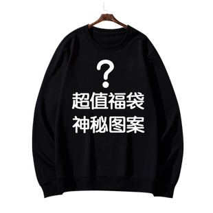 福袋圆领薄款卫衣尺码可选图案颜色随机男女套头上衣服春秋装特价