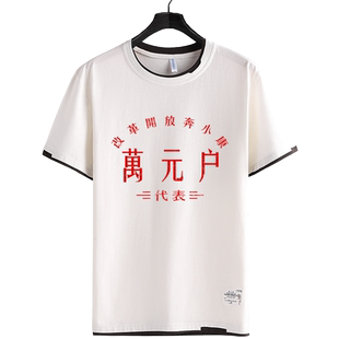 复古怀旧社会主义八十年代万元户贫困户奔小康短袖T恤衫男女半袖