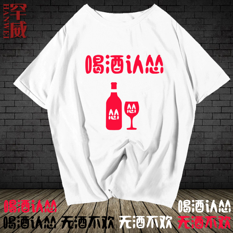 创意文字喝酒认怂无酒不欢短袖T恤衫男女趣味纯棉半袖体恤上衣服