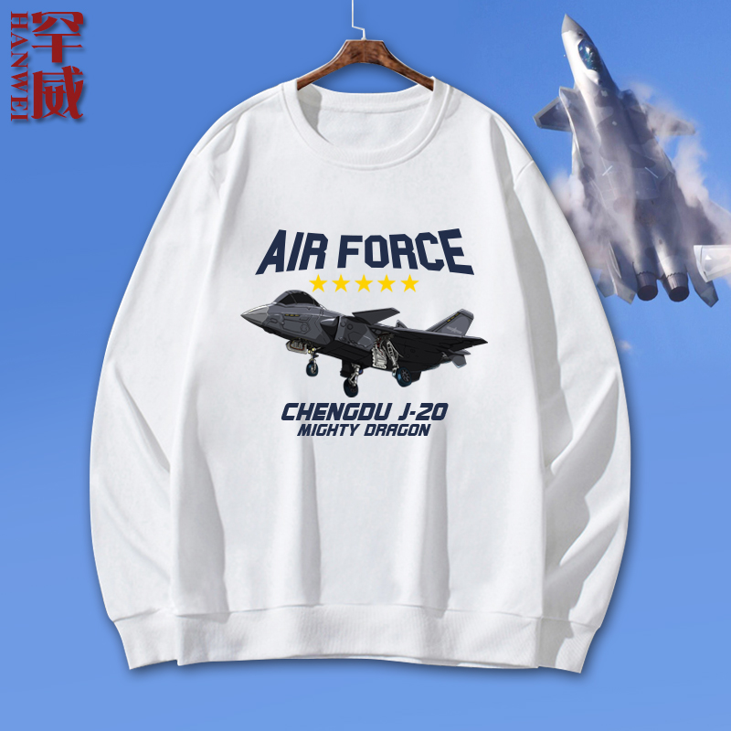 空军歼20飞机男女套头圆领卫衣