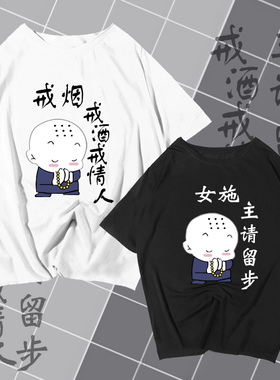 戒烟戒酒戒情人短袖T恤衫男女女施主请留步创意直喷透气纯棉衣服