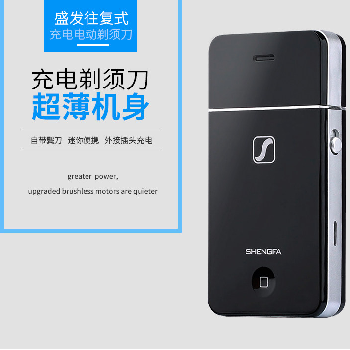 盛发超薄电动剃须刀动力强