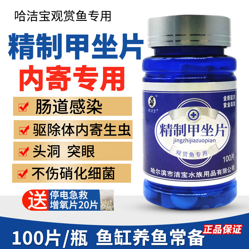 哈洁宝甲唑片头洞突眼肠炎观赏鱼体内寄生虫鱼缸甲硝唑锦鲤鱼药