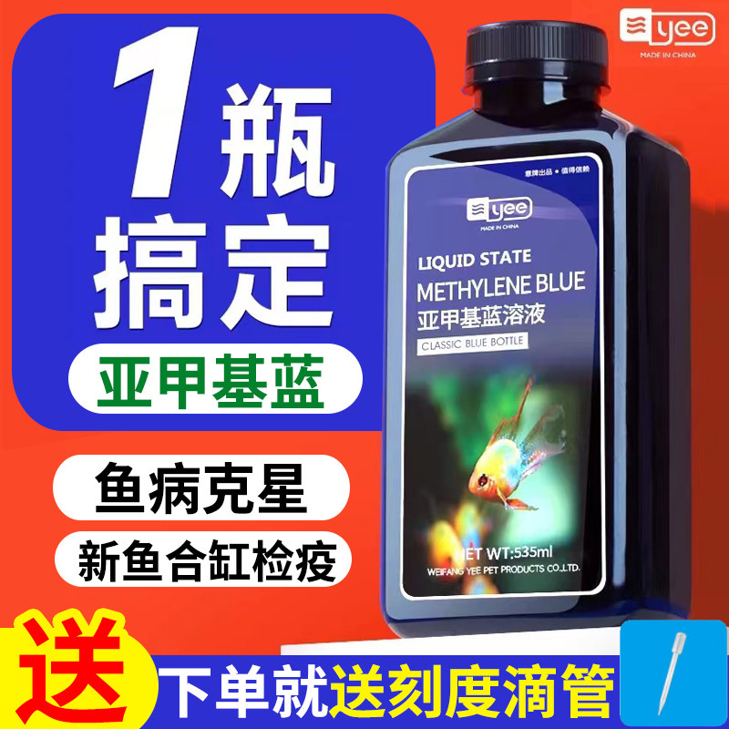 yee亚甲基蓝鱼缸消毒杀菌观赏鱼锦鲤白点水霉病烂身烂尾专用鱼药