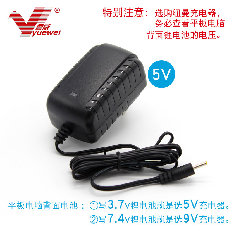 粤威DC5V-9V充电器通用newpad T15 t10平板电脑DC5-9伏电源适配器