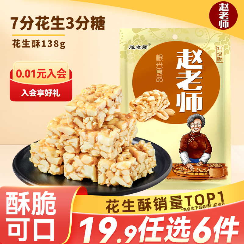 赵老师花生酥成都特产小吃酥糖老式零食糕点茶点怀旧酥糖糕点糖果