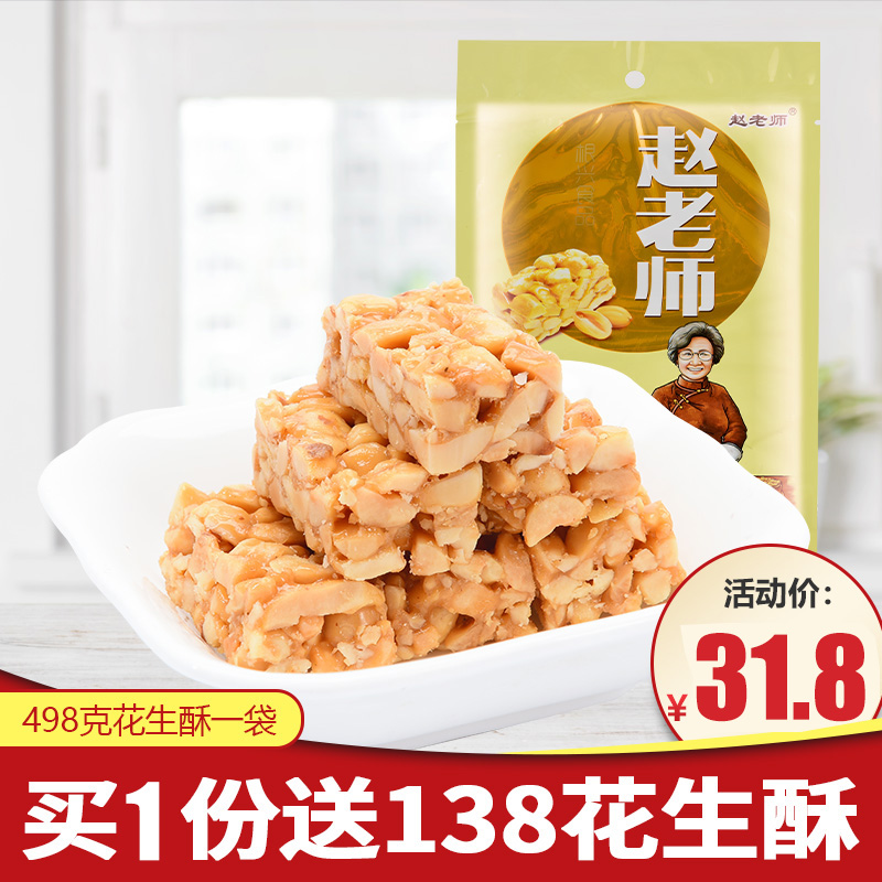 赵老师花生糖花生酥四川特产498g袋装传统手工饼干散装休闲小零食
