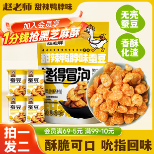 赵老师甜辣鸭脖味蚕豆无壳香酥蚕豆四川特产怪味胡豆