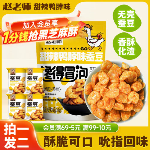 赵老师甜辣鸭脖味蚕豆香酥化渣