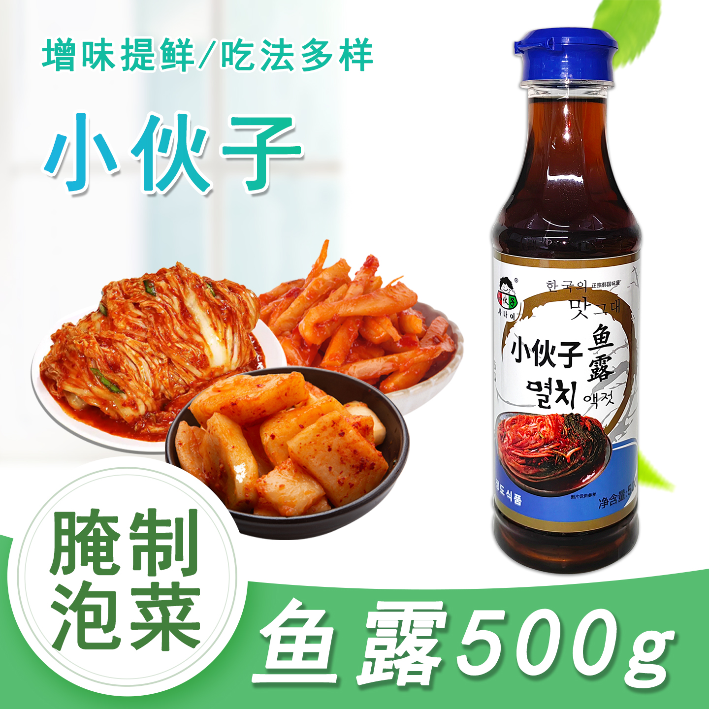 小伙子500g韩式泡菜调料虾油鱼露