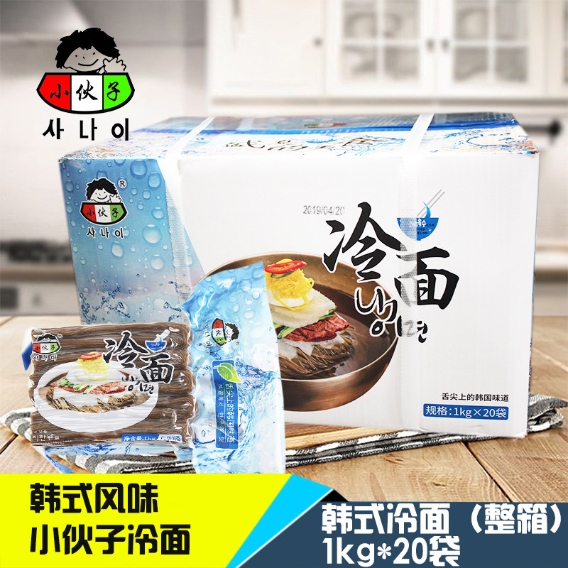 小伙子冷面1kg*20袋料理店用朝鲜冷面荞面冷面凉面韩式鲜族拌冷面