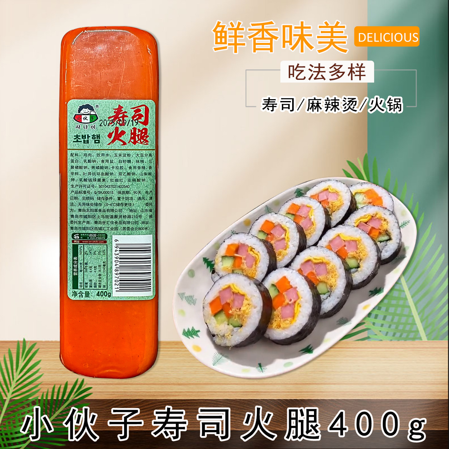 小伙子寿司火腿400g寿司专用火腿肠手抓饼火锅麻辣烫紫菜包饭方腿