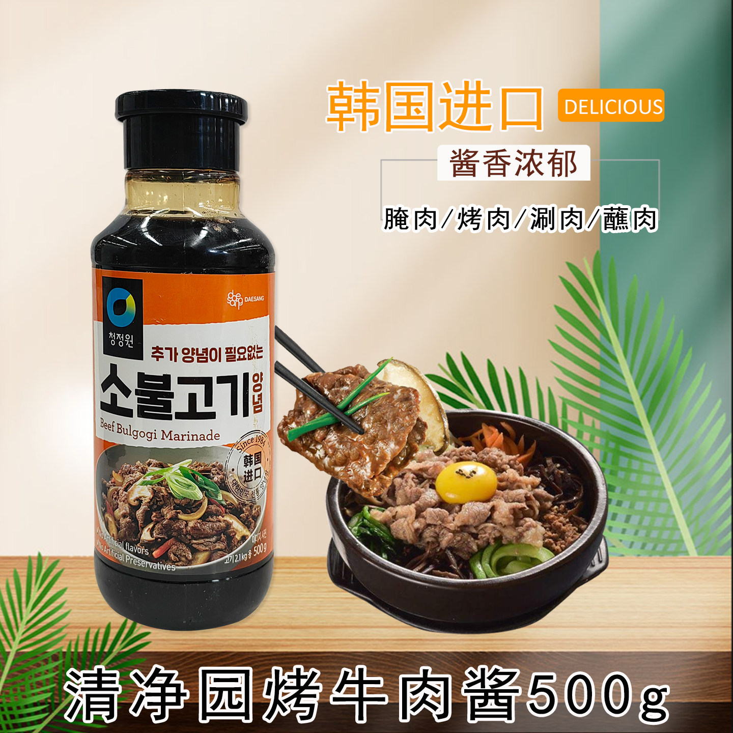 韩国进口调味品清净园烧烤烤肉酱腌牛肉酱韩式烧烤酱500g烤牛肉酱