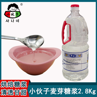 小伙子麦芽糖浆2.8kg韩国水饴翻糖韩式泡菜水怡糖稀牛轧糖烘焙用