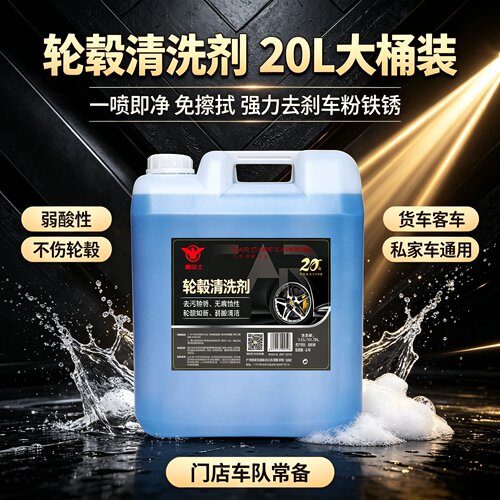 鹰洁士20L免擦拭轮毂钢圈清洗剂