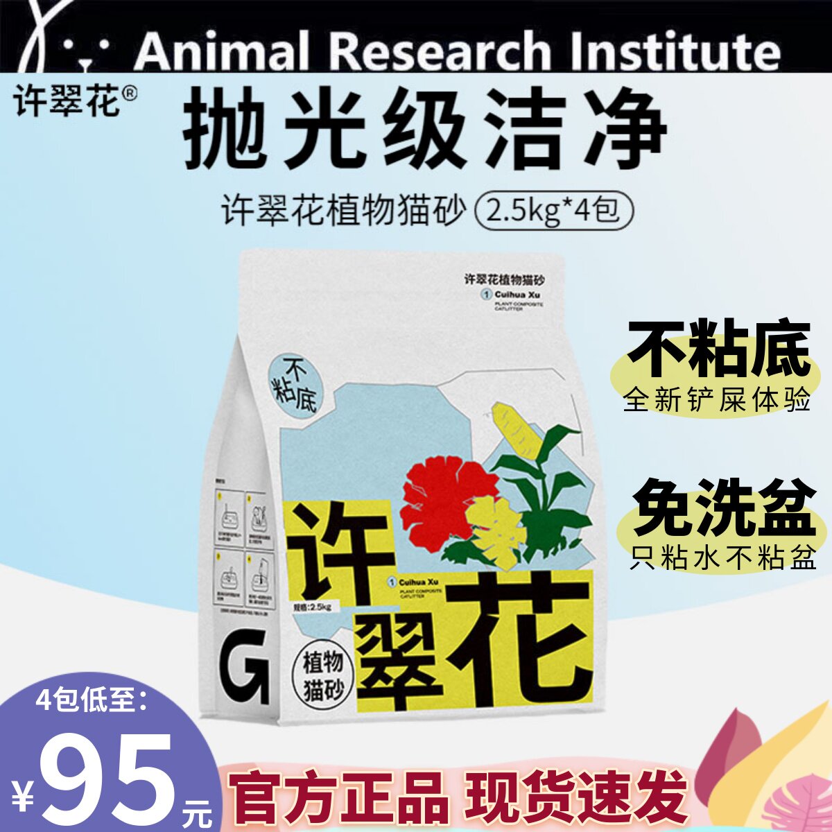 高爷家许翠花猫砂强吸水快速接团不沾底植物猫砂除臭无尘猫咪用品高性价比高么？
