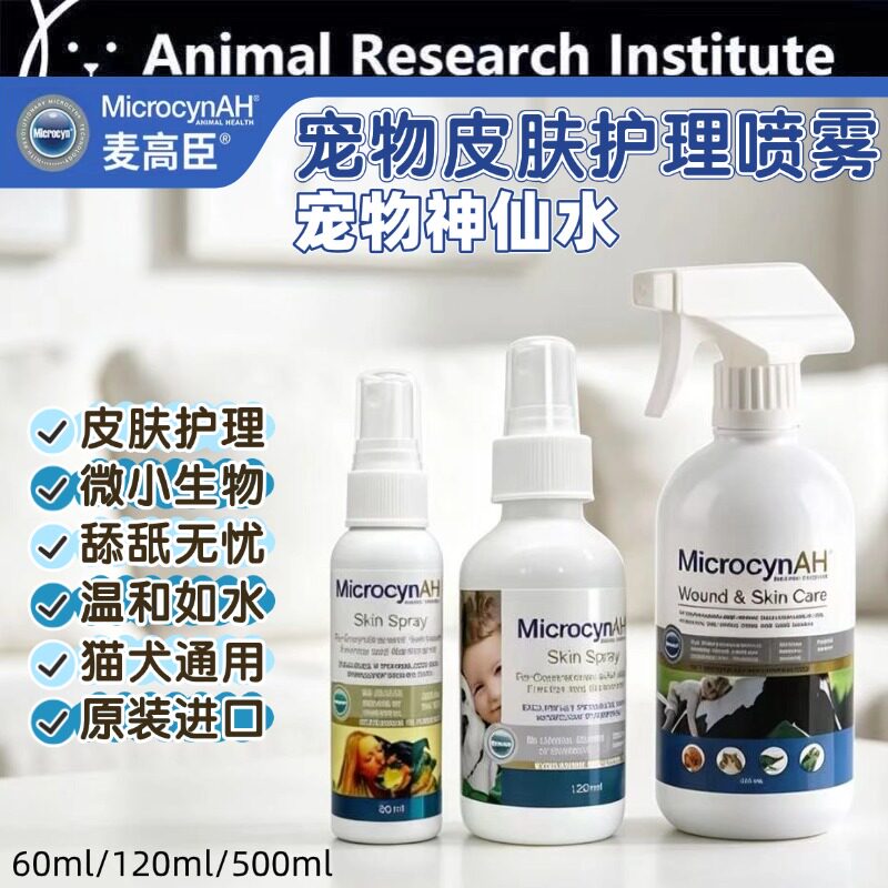 麦高臣神仙水宠物狗猫真菌细菌感染喷雾除臭外用抑菌抑菌杀菌消毒