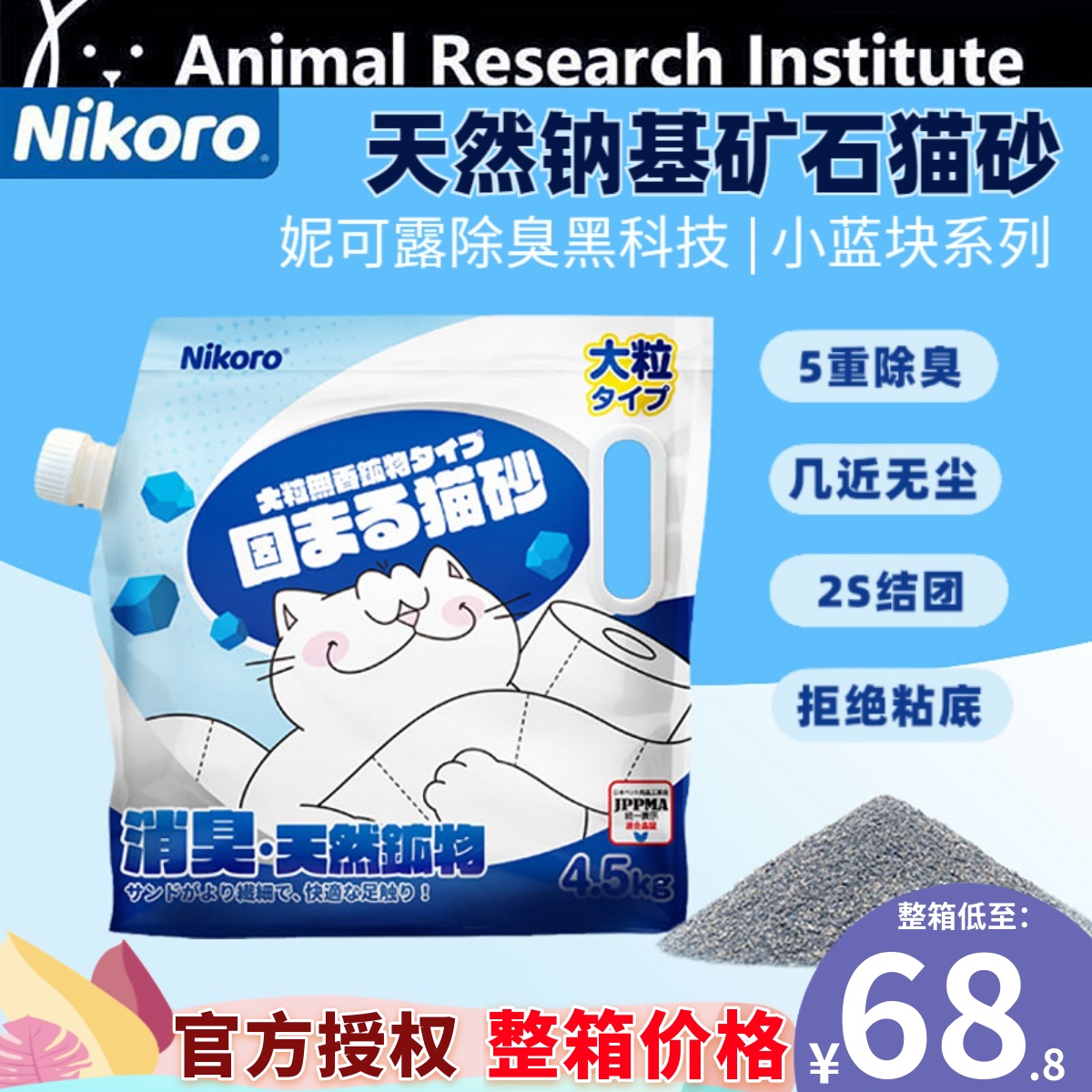 日本妮可露Nikoro粗矿砂天然钠基猫砂膨润土除臭低尘结团矿石猫砂 - 封面