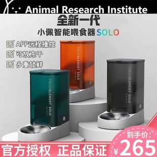 小佩智能喂食器SOLO定时定量保鲜自动宠物投食机远程冻干猫碗狗碗