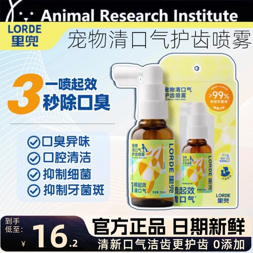 LORDE里兜宠物清口气护齿喷雾