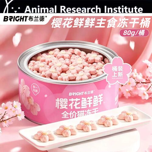 布兰德樱花鲜鲜冻干猫主食鱼油
