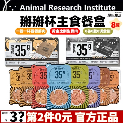 尾巴生活野兽cup掰掰杯一分为二全阶生骨肉主食罐餐盒湿粮猫零食