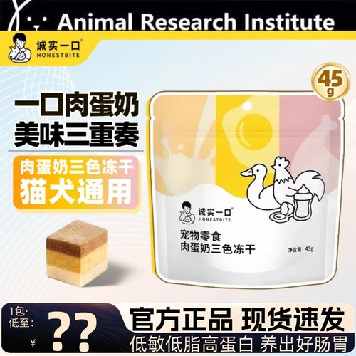 诚实一口肉蛋奶三色冻干猫狗通用