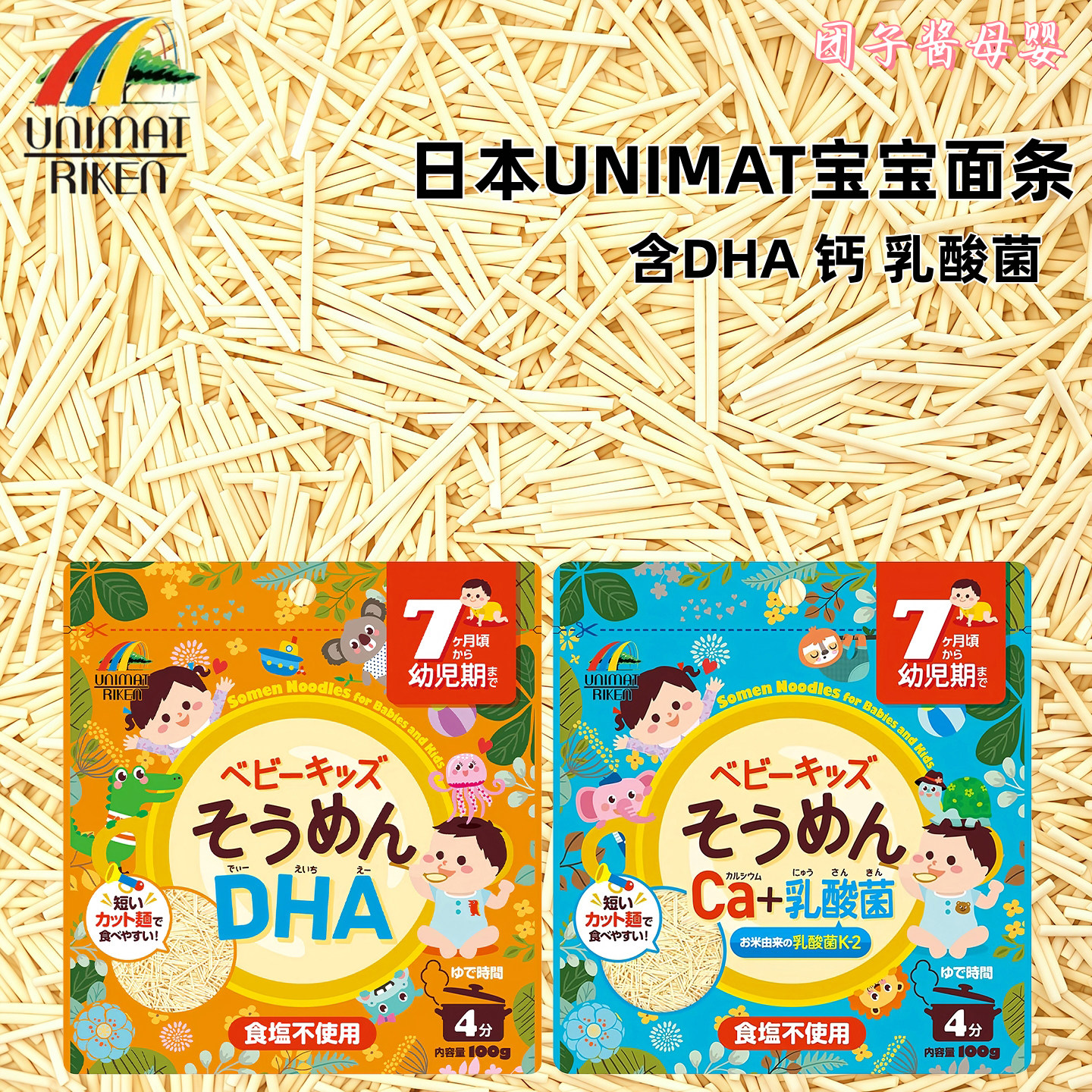 日本进口Unimat宝宝碎面辅食面条