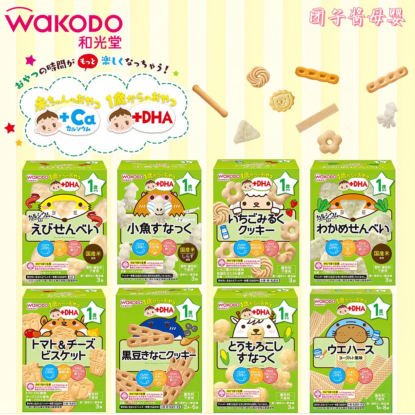 日本和光堂宝宝威化饼干DHA高钙铁米饼小鱼海带玉米虾片零食1岁+