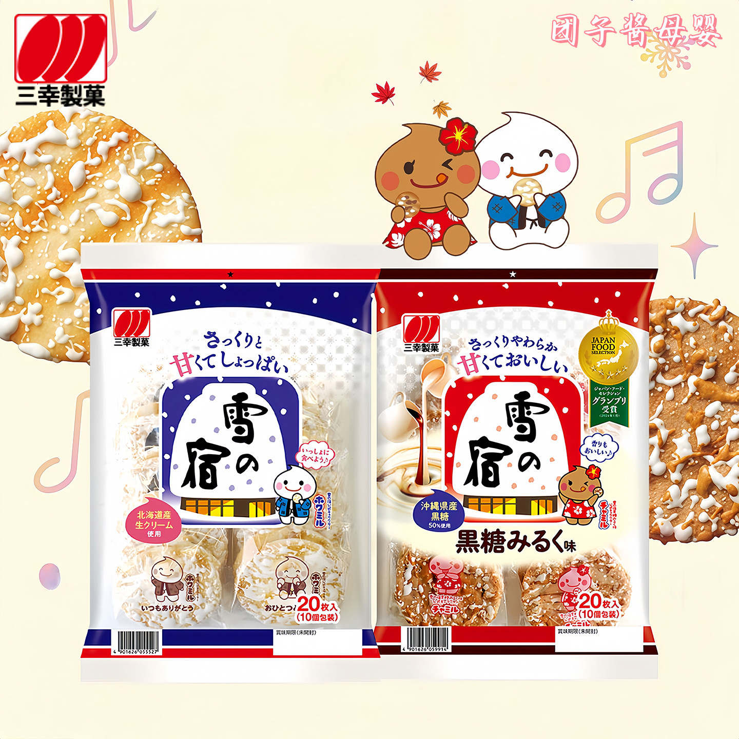 现货日本三幸制果雪之宿雪饼米饼牛奶黑糖味饼干宝宝儿童休闲零食