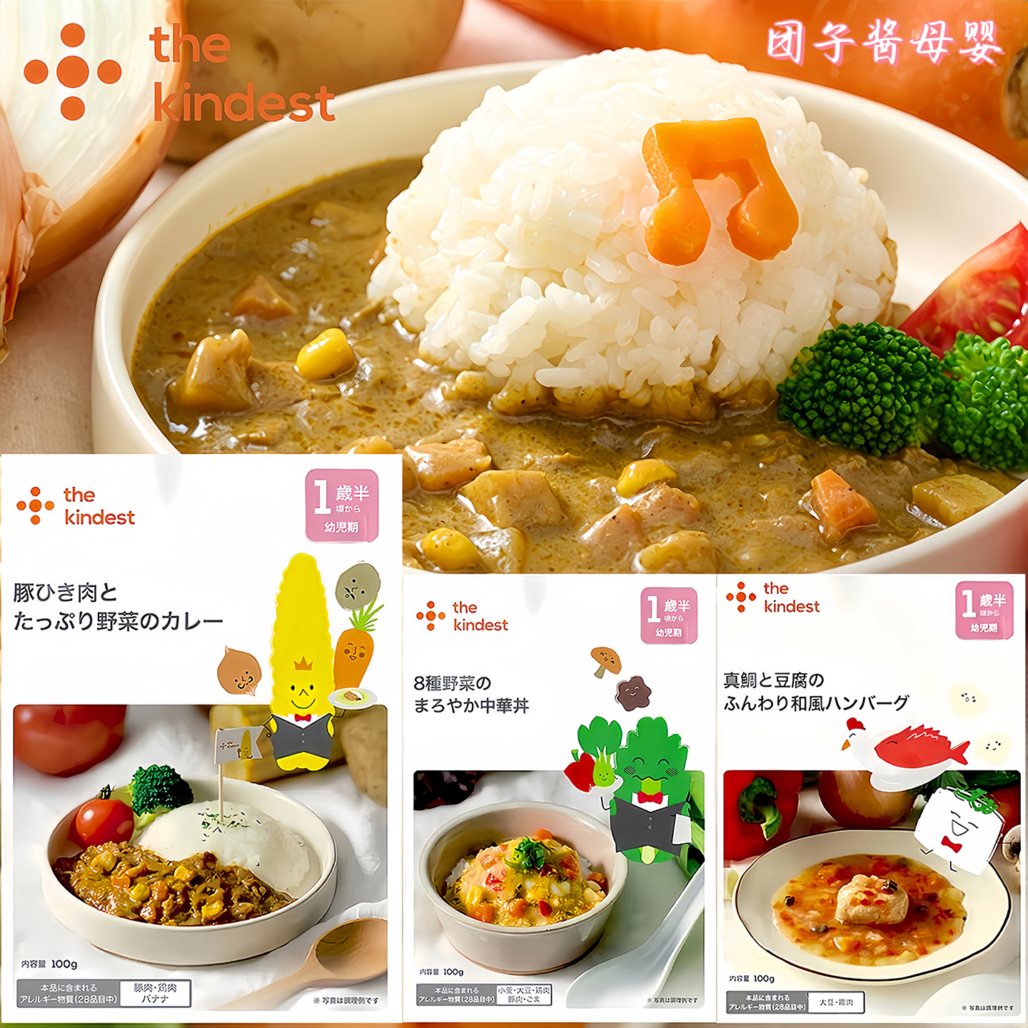 日本thekindest宝宝辅食盖浇1岁+