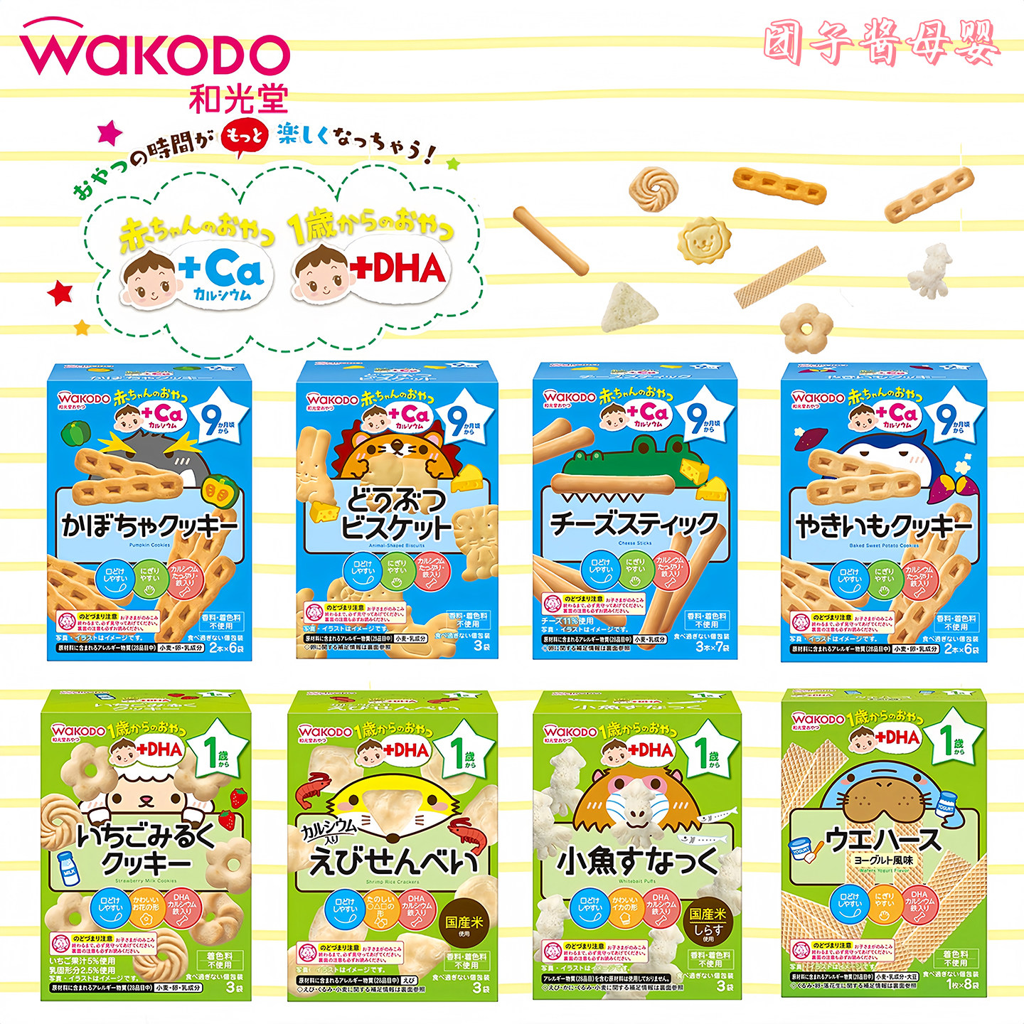 日本和光堂宝宝磨牙饼干高钙高铁曲奇威化小鱼米饼儿童零食9个月+