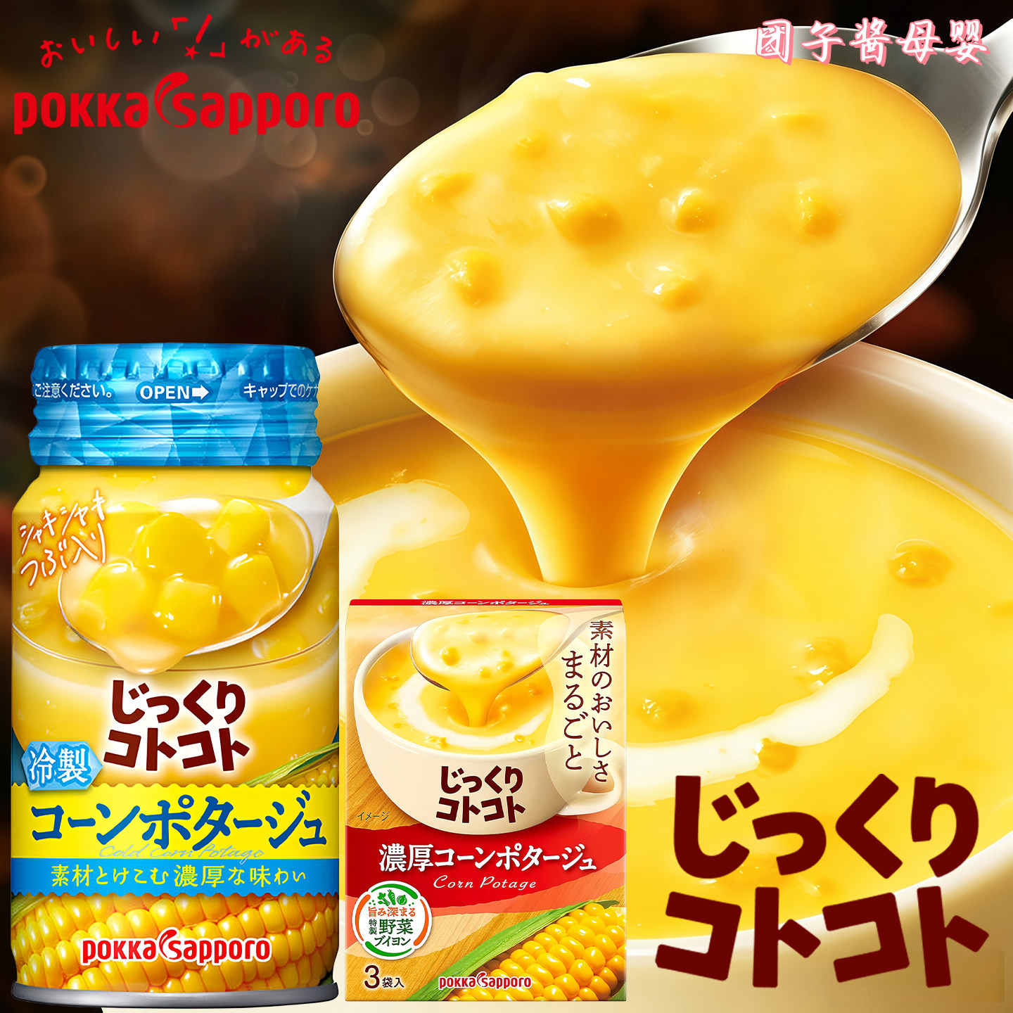 日本进口pokka冷制玉米浓汤即食