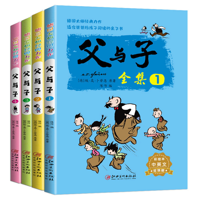 父与子全集 全4册 注音版正版漫画书小学生二年级彩色双语版图画一