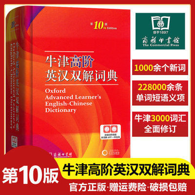 当当网 牛津高阶英汉双解词典第10版商务印书馆第十版英汉汉英词典牛津英语词典字典英汉双解辞典初中高中大学考研工具书汉英词典