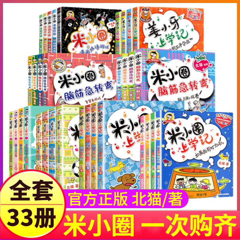 【官方正版】米小圈上学记一年级注音版全套33册动画成语迷你脑筋急转弯米小圈漫画成语马不停蹄漫画成语大全集完整版姜小牙系一年怎么看?
