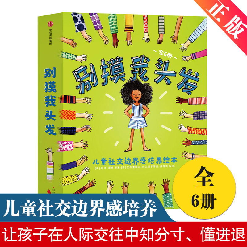 【官方正版】别摸我头发儿童社交边界感培养绘本全6册【3-6岁】儿童社交力绘本引导孩子走出社交心理误区学习交往分寸社交理念中信