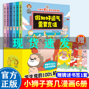 【官方正版】小狮子赛几爆笑校园漫画全6册第二辑 妈妈的千里眼作业争夺战好学生三件套课桌下的秘密假如老师变成机器人等YW