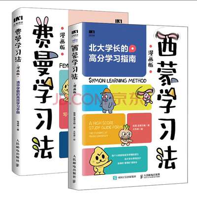 费曼学习法+西蒙学习法漫画版