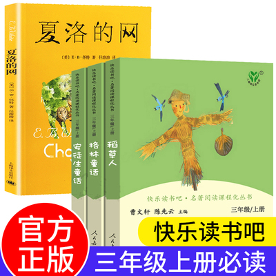 【官方正版】三年级上册必读的课外书人民教育出版社全套稻草人书叶圣陶格林童话和安徒生童话夏洛的网小学生上学期阅读书籍人教版