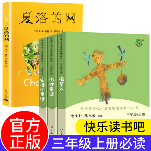 【官方正版】三年级上册必读的课外书人民教育出版社全套稻草人书叶圣陶格林童话和安徒生童话夏洛的网小学生上学期阅读书籍人教版