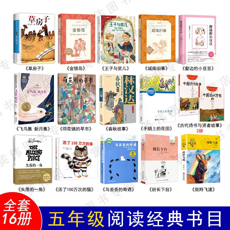 【官方正版】五年级课外阅读书目 草房子窗边的小豆豆活了100万次的猫城南旧事春秋故事斑羚飞渡王子与贫儿儿童文学童书