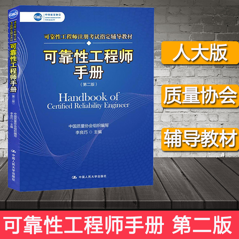 【官方正版】可靠性工程师手册版 第2二版 李良巧中国质量协会组织编写可靠性工程师注册考试辅导教材质量生产 中国人民大学出版社